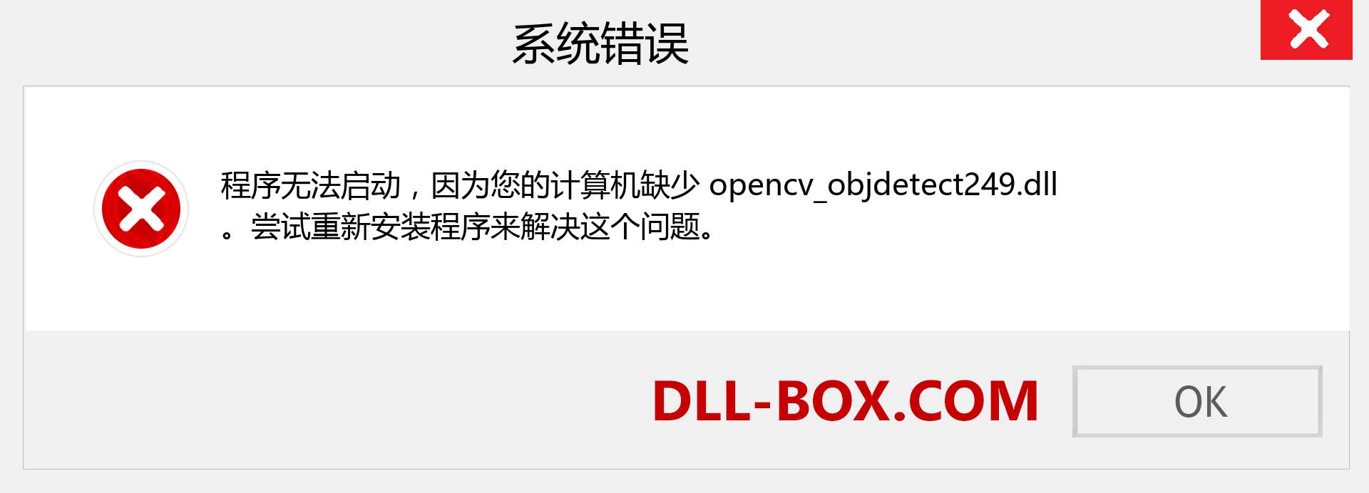 opencv_objdetect249.dll 文件丢失？。 适用于 Windows 7、8、10 的下载 - 修复 Windows、照片、图像上的 opencv_objdetect249 dll 丢失错误